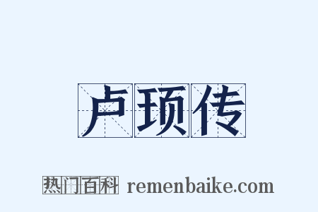 卢顼传是什么意思的图片